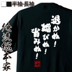 おもしろTシャツ メンズ キッズ パロディ 俺流総本家 魂心 退かぬ！媚びぬ！省みぬ！（名言 漢字 文字 メッセージtシャツ |文字tシャツ  面白