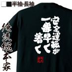 おもしろTシャツ メンズ キッズ パロディ 俺流総本家 魂心 安全運転が一番早く着く（漢字 文字 メッセージtシャツおもしろ雑貨 お笑いTシャツ|お