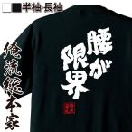 おもしろTシャツ メンズ キッズ パロディ 俺流総本家 魂心 腰が限界（ 漢字 文字 メッセージtシャツ おもしろ雑貨 | 文字tシャツ 面白いtシ