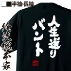 おもしろTシャツ メンズ キッズ パロディ 俺流総本家 魂心 人生送りバント（名言 漢字 野球 メッセージtシャツおもしろ雑貨 お笑いTシャツ|おも