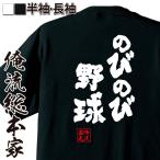 おもしろTシャツ メンズ キッズ パロディ 俺流総本家 魂心 のびのび野球(名言 漢字 文字 メッセージtシャツおもしろ雑貨 お笑いTシャツ|おもし