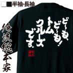 おもしろTシャツ メンズ キッズ パロディ 俺流総本家 魂心 ど〜も、ど〜も!トムクルーズです。(名言漢字 メッセージtシャツ| 大きいサイズ プレ