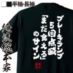 おもしろTシャツ メンズ キッズ パロディ デブ 俺流 魂心 (ブレーキランプ5回点滅「まだ食える 」のサイン) 文字 漢字 大きいサイズ 名言