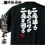 おもしろTシャツ メンズ キッズ パロディ 俺流総本家 魂心 二兎追うものだけが二兎を得る（おもしろ雑貨 漢字 文字Tシャツ おもしろ プレゼント