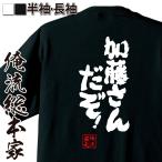 おもしろTシャツ メンズ キッズ パロディ 俺流総本家 魂心 加藤さんだぞ！（名言 漢字 文字 メッセージtシャツ おもしろ雑貨|文字tシャツ  面