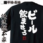 おもしろTシャツ メンズ キッズ パロディ 酒 俺流 魂心 ビール飲ませろ(メッセージtシャツ| Tシャツ おもしろ プレゼント 面白 おもしろ雑