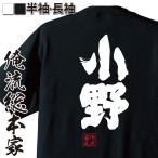 おもしろTシャツ メンズ キッズ パロディ 俺流総本家 魂心 小野（名前 苗字 漢字 文字 イベント なまえ お笑いTシャツ|おもしろTシャツ メン