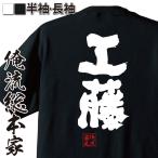 おもしろTシャツ メンズ キッズ パロディ 俺流総本家 魂心 工藤（名前 苗字 漢字 文字 イベント なまえ お笑いTシャツ|おもしろTシャツ メン