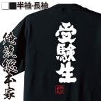 おもしろTシャツ メンズ キッズ パロディ 俺流総本家 魂心 受験生（ 文字tシャツ 面白いtシャツ