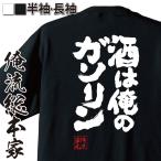 おもしろTシャツ メンズ キッズ パロディ 酒 俺流 魂心 酒は俺のガソリン（漢字 文字 メッセージtシャツおもしろ雑貨 お笑いTシャツ ビール 文