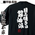 おもしろTシャツ メンズ キッズ パロディ 俺流総本家 魂心 目玉焼きは醤油派（ダイエット メッセージtシャツおもしろ雑貨 お笑いTシャツ