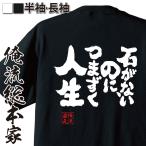 おもしろTシャツ メンズ キッズ パロディ 俺流総本家 魂心 石がないのに、躓く人生（漢字 文字 メッセージtシャツおもしろ雑貨 背中で語る 名言）