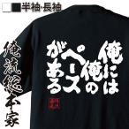 おもしろTシャツ メンズ キッズ パロディ 俺流総本家 魂心 俺には俺のペースがある(漢字 文字 メッセージtシャツおもしろ雑貨 背中で語る 名言)