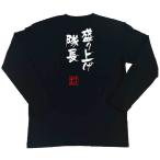 おもしろTシャツ メンズ キッズ パロディ 俺流総本家 隼風Tシャツ 盛り上げ隊長(名言 漢字 文字 メッセージtシャツおもしろ雑貨 お笑いTシャツ
