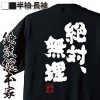 おもしろTシャツ メンズ キッズ パロディ 俺流総本家 魂心 絶対、無理（名言 漢字 文字 メッセージtシャツ おもしろ雑貨 | 文字tシャツ  面