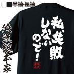 おもしろTシャツ メンズ キッズ パロディ 俺流総本家 魂心 私、失敗しないので!(漢字 文字 メッセージtシャツ| Tシャツ おもしろ プレゼン
