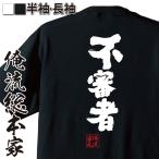 おもしろTシャツ メンズ キッズ パロディ 俺流総本家 魂心 不審者(名言 漢字 文字 メッセージtシャツ| 大きいサイズ プレゼント 面白 ジ