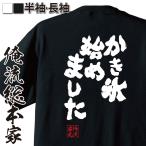 ショッピングおもしろtシャツ おもしろTシャツ メンズ キッズ パロディ 俺流総本家 魂心 かき氷始めました（漢字 文字 メッセージtシャツおもしろ雑貨 お笑いTシャツ|おもしろ