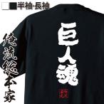 おもしろTシャツ メンズ キッズ パロディ 俺流総本家 魂心 巨人魂(名言 漢字 文字 メッセージtシャツおもしろ雑貨 お笑いTシャツ|おもしろTシ
