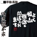 おもしろTシャツ メンズ キッズ パロディ 俺流総本家 魂心 よく福山雅治と間違われます( tシャツ おもしろ プレゼント 面白 おもしろ雑貨 文