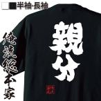 おもしろTシャツ メンズ キッズ パロディ 俺流総本家 魂心 親分(名言 漢字 文字 メッセージtシャツおもしろ雑貨 お笑いTシャツ|おもしろTシャ