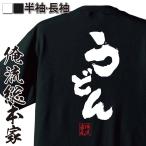 おもしろTシャツ メンズ キッズ パロディ 俺流総本家 魂心 うどん（ ダイエット メッセージtシャツ| プレゼント 面白 ジョーク グッズ 文字t