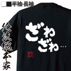 おもしろTシャツ メンズ キッズ パロディ 俺流総本家 魂心 ざわざわ・・・(名言 漢字 文字 メッセージtシャツおもしろ雑貨 お笑いTシャツ|おも