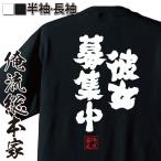 おもしろTシャツ メンズ キッズ パロディ 俺流総本家 魂心 彼女募集中(漢字 文字 メッセージtシャツ| プレゼント ジョーク 文字tシャツ 外国