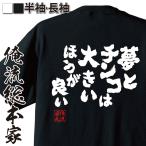おもしろTシャツ メンズ キッズ パロディ 俺流総本家 魂心 夢とチンコは大きいほうが良い(漢字 プレゼント 文字tシャツ おもしろ tシャツ