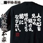 おもしろTシャツ メンズ キッズ パロディ 俺流総本家 魂心 人の心を見つめ続ける。時代おくれの男になりたい。(漢字 文字 メッセージtシャツおもし