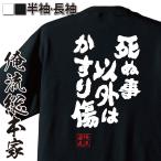 ショッピングおもしろtシャツ おもしろTシャツ メンズ キッズ パロディ 俺流総本家 魂心 死ぬ事以外はかすり傷（おもしろ雑貨 漢字 文字Tシャツ おもしろ プレゼント 面白 メ