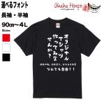 ショッピングおもしろtシャツ オリジナルtシャツ 作成  おもしろtシャツ 安い 1枚から  ロンｔ ロングtシャツ 厚手 トレーナー 大きいサイズ メンズ レディース キッズ