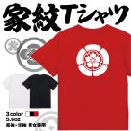 戦国武将tシャツ 家紋 tシャツ 織田 信長 家紋 織田瓜 日本 勲章 戦国無双 大河 ドラマ 外国人 メンズ レディース キッズ プリントTシャツ