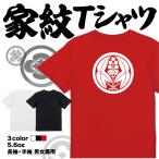 家紋Tシャツ 丸に抱き沢潟 日本 勲章 戦国無双 大河ドラマ 外国人 メンズ レディース キッズ プリントTシャツ