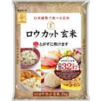 金芽ロウカット玄米 無洗米 2kg 送料込 長野コシヒカリ使用 令和3年産 白米感覚で食べる玄米