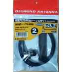 第一電波 接続ケーブル SMAP⇔MJ 2.0m モービル用 2D2SR