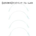 マスクインナーフレーム 肌に触れにくいアーチタイプ マスクフレーム 立体 3d 日本製 息がしやすくなる ４本セット