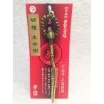 緑檀生命樹京念珠お守りストラップ干...