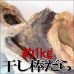北海道産　天日干し棒だら　1本約1kg（カットしてお届けいたします）