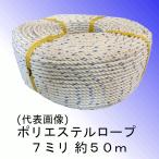 ポリエステルロープ 7mm 50m