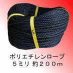 ポリエチレンロープ　５ミリ　約２００ｍ