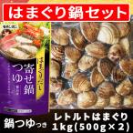 はまぐり 鍋つゆ付きセット ハマグリ 合計1kg レトルト 500g×2 小サイズ 桑名 畜養 中国産 送料無料 砂抜き済み ハマグリ しゃぶしゃぶ はまぐりの丸元水産