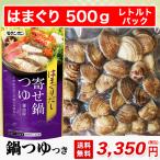 はまぐり 鍋つゆ付きセット ハマグリ 500g レトルトパック 小サイズ 桑名 畜養 中国産 送料無料 砂抜き済み ハマグリ しゃぶしゃぶ はまぐりの丸元水産