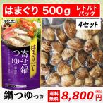 はまぐり 鍋つゆ付き 4セット ハマグリ 500g レトルトパック 小サイズ 桑名 畜養 中国産 送料無料 砂抜き済み ハマグリ しゃぶしゃぶ はまぐりの丸元水産