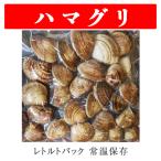 はまぐりレトルトパック 約500g  4パ