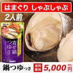 はまぐり しゃぶしゃぶ 鍋つゆセット 2人前 送料無料 鍋つゆ+蓄養 ハマグリ700g 約16粒 砂抜き済み ハマグリ 鍋  はまぐり丸元水産 お取り寄せ お祝い ギフト