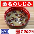 しじみ 冷凍 1700g 大 約2.5cm 桑名 国産 砂抜き済み 送料無料 シジミ しじみ汁 シジミエキス しじみスープ シジミ味噌汁 丸元水産 お取り寄せ ギフト