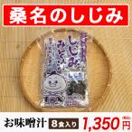 桑名 しじみ 味噌汁 8袋入り砂抜き済み 即席味噌汁 インスタント レトルト シジミエキス しじみ汁 しじみスープ しじみ習慣 丸元水産 お取り寄せ ギフト