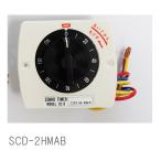スナオ電気　ゼンマイタイマー　SCD-2HAB