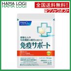 送料無料 FANCL 免疫サポート チュアブルタイプ 機能性表示食品 30日分 サプリメント サプリ プラズマ乳酸菌 チュアブル ビタミン ファンケル